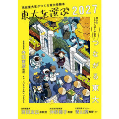 東大を選ぶ　現役東大生がつくる東大受験本　２０２７　つながる東大