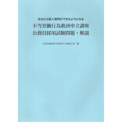 不当労働行為救済申立講座　公務員採用試験