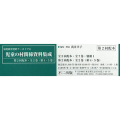 児童の村関係資料集成　２配　全２巻