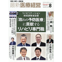 最新医療経営　ＰＨＡＳＥ３　Ｖｏｌ．５０４（２０２６．Ａｕｇｕｓｔ）