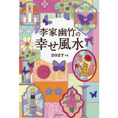 李家幽竹の幸せ風水　２０２７年版