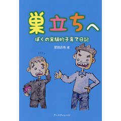 巣立ちへ