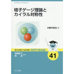 格子ゲージ理論とカイラル対称性