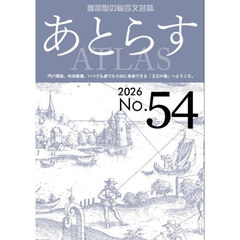 あとらす　５４