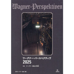 ワーグナー・パースペクティヴ２０２５