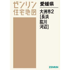 愛媛県　大洲市　２　長浜・肱川・河辺