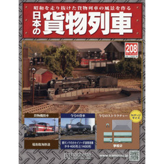 日本の貨物列車全国版　2017年10月4日号