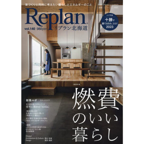 Ｒｅｐｌａｎ（リプラン）北海道　2023年5月号