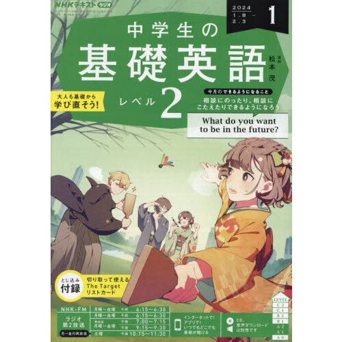 NHK CD ラジオ中学生の基礎英語 レベル2 2021年11月号 |本