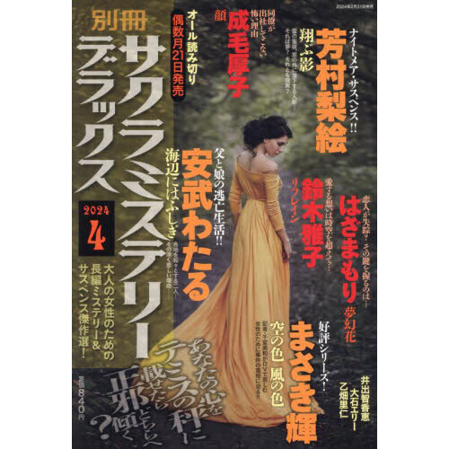 別冊サクラミステリーデラックス　2024年4月号