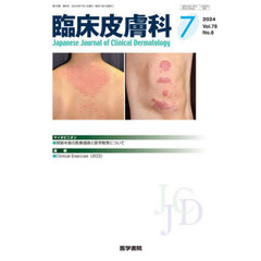 臨床皮膚科　2024年7月号