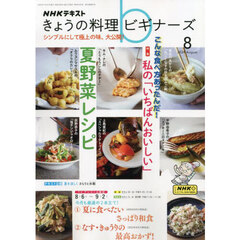 ＮＨＫ　きょうの料理ビギナーズ　2024年8月号