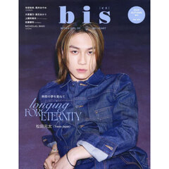 bis 雑誌 人気 どこで買える