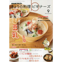 ＮＨＫ　きょうの料理ビギナーズ　2024年9月号