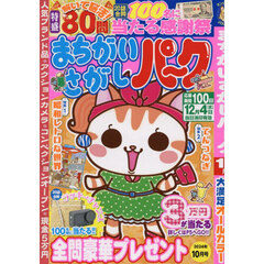 まちがいさがしパーク　2024年10月号