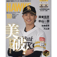 月刊ホークス　2024年10月号