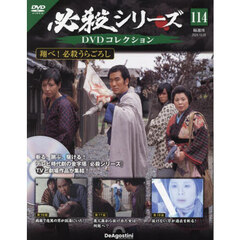 必殺シリーズＤＶＤコレクション全国　2024年10月29日号
