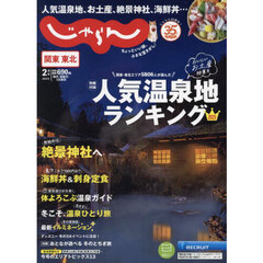 関東・東北じゃらん　2025年2月号