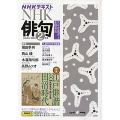 ＮＨＫ　俳句　2025年2月号