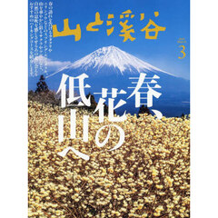 山と渓谷　2025年3月号