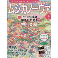ムジカノーヴァ　2025年4月号