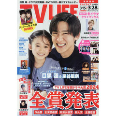 ＴＶＬＩＦＥ　首都圏版　2025年3月28日号