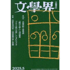文学界　2025年5月号