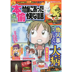 本当にあった愉快な話　2025年7月号