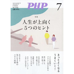 ＰＨＰ　2025年7月号