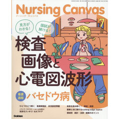 Ｎｕｒｓｉｎｇ　Ｃａｎｖａｓ　2025年7月号