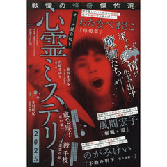 心霊ミステリー　２０２５　2025年8月号