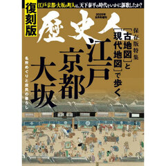 復刻版　古地図と現代地図で歩く江戸・京都・大阪　2025年8月号