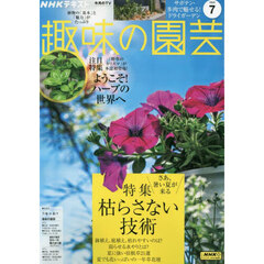 ＮＨＫ　趣味の園芸　2025年7月号