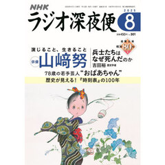 ラジオ深夜便　2025年8月号