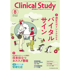 クリニカルスタディ　2025年8月号