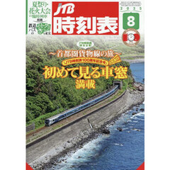 ＪＴＢ時刻表　2025年8月号