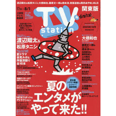 ＴＶｓｔａｔｉｏｎ関東版　2025年7月19日号