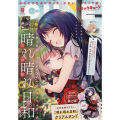 月刊コミックキューン　2025年9月号