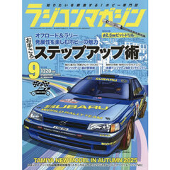 ラジコンマガジン　2025年9月号