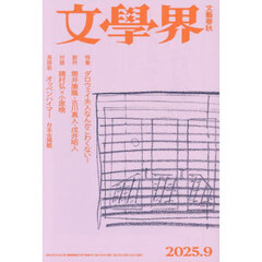文学界　2025年9月号