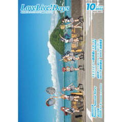 ＬｏｖｅＬｉｖｅ！Ｄａｙｓ　2025年10月号