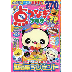 点つなぎプラザスペシャル　2025年10月号