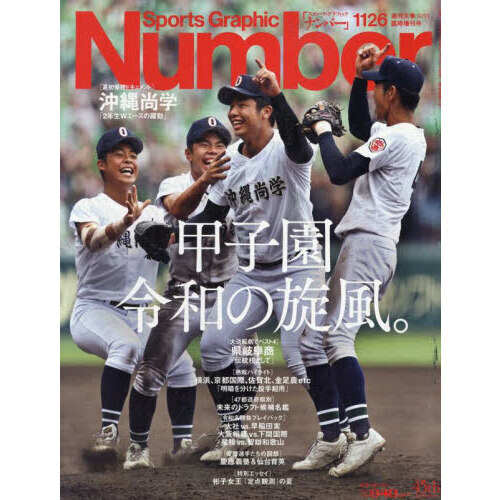 高校野球雑誌 SportsGraphicNumber 令和高校野球、新世代
