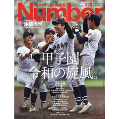 ＳｐｏｒｔｓＧｒａｐｈｉｃＮｕｍｂｅｒ　令和高校野球、新世代たちの甲子園。　2025年9月号