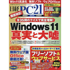 日経ＰＣ２１　2025年11月号