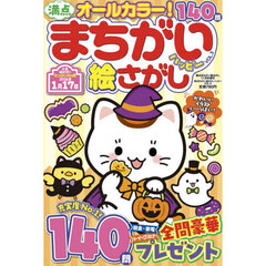 満点まちがい絵さがしハッピー　ＶＯＬ．３　2025年11月号