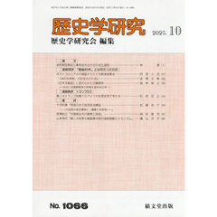 歴史学研究　2025年10月号