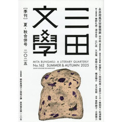 三田文学　2025年10月号