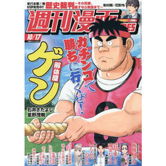 週刊漫画タイムス　2025年10月17日号