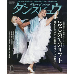 月刊ダンスビュウ　2025年11月号